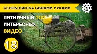 Сенокосилка своими руками. Пятничная подборка интересных видео