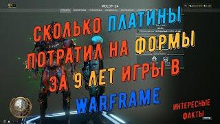 Сколько Дедушка угробил Платины на ФОРМЫ, за 9 лет игры в WARFRAME ?