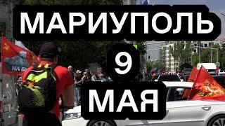 Мариуполь 9 МАЯ 2024