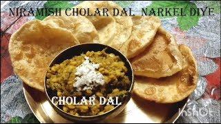 Niramish Cholar Dal Recipe (Bengali style Bengal Gram Lentil) | Vegetarian Recipe - In Bengali