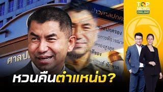 "บิ๊กโจ๊ก" มีลุ้นกลับ ตร. "ศาลปกครอง" ออกแถลงการณ์ ยังไม่มีคำพิพากษา ปมถูกสั่งปลด