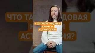 ЧТО ТАКОЕ РОДОВАЯ КАРМА И АСТРОЛОГИЯ? #shorts