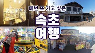 속초여행 맛집+숙소+코스추천(Korea Sokcho Tour Guide)_척산온천, 범바위막국수,도미니클라바,칠성조선소,문우당서림,대포항회센터,아바이마을,만석닭강정