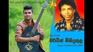 Mervin Mihindukula Best Hits|Old Sinhala Songs Nonstop |Songs Collection