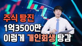 개인회생 주식탕진 1억 3500만 이렇게 탕감