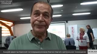 Сергей Ковтюх о состоянии районных СМИ в Одесской области