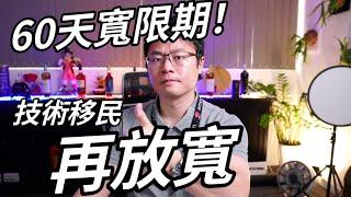 【重磅新聞】澳洲移民局寬限期60天「準了」！EOI邀請收到後60天內，職業鑑定都算喔！