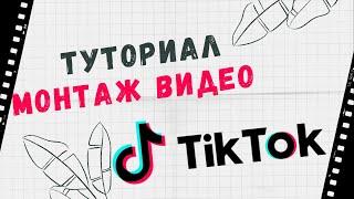 Как Снимать и Монтировать Видео в ТикТок  Самый Быстрый Туториал