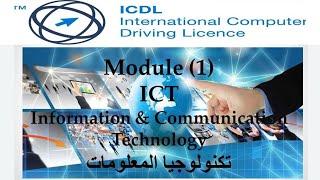 شرح كامل لكورس الرخصة الدولية لقيادة الحاسب الآلي ICDL |  المقرر الأول تكنولوجيا المعلومات ج1