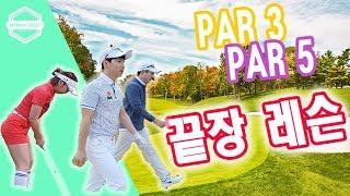 90타를 깨고 싱글로 가는 골프 파3 파5  실전 필드 골프레슨 ll 김현우프로 l HOW TO BREAK 90 ㅣ GOLF LESSONS