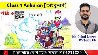 Class 1 Aankuran Chapter 6 অংকুৰণ পাঠ ৬ ৰেলগাড়ী।