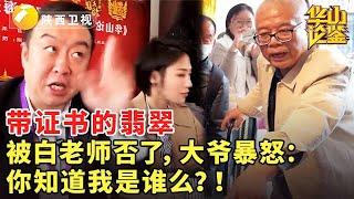 带证书的翡翠，被白老师否了！大爷暴怒：你知道我是谁么？！#鉴宝 #现场 #华山论鉴