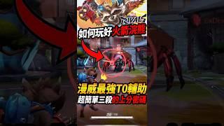 『漫威爭鋒』最強T0輔助『竟然超簡單』 『超輕鬆三殺』的新賽季上分密碼#漫威爭鋒#marvelrivals  #咪吐metwo #gaming