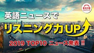 【英語リスニング・ニュース】2019年一番聴かれたニュースTOP10【日英同時字幕】