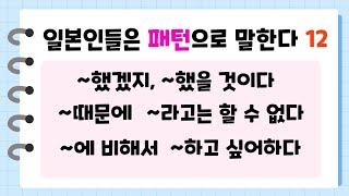 [일본어 필수 패턴 12 ] 자연스러운 일본어의  필수 표현