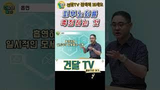 [건달TV] 피부 노화를 촉진하는 것 #흡연#에스트로겐#말초혈관#활성산소#과음#건달TV#건강정보