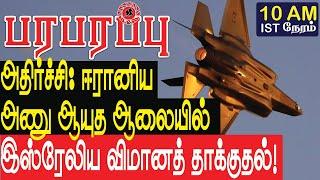 ஈரானிய அணு ஆயுத ஆலை மீது இஸ்ரேலிய விமானத் தாக்குதல்! | Israel Iran war in Tamil YouTube Channel