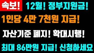 속보! 12월 지급합니다!  1인당 47,000원 지급! 정부지원금 평균 86만원지급! 이것! 반드시 신청해서 지급 받으세요. #1인당하루47560원지급, #확대시행