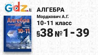 § 38 № 1-39 - Алгебра 10-11 класс Мордкович