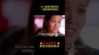 【小笼包】女人做夢目睹命案，一調查居然是真的#shorts