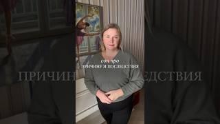 Причина и последствия