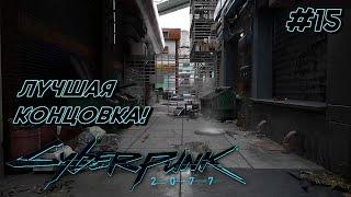 Cyberpunk 2077 ► Dark Realistic Мod 2025 ► Прохождение Часть 15 (Лучшая концовка с Panam)