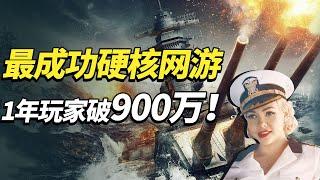 最成功的硬核网游！只用1年时间，全球玩家就高达900万人！