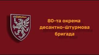 80-а окрема десантно-штурмова бригада. ЗАХИСНИКИ НЕЗАЛЕЖНОСТІ