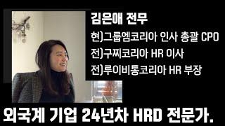 [외국계 기업 HRD 담당자 인터뷰] 외국계 기업 VS 국내 기업 어떤 차이가 있을까?