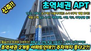 [미분양아파트] 초역세권 2개동 아파트!! 무상옵션 풀옵션 주차까지 편리!! 미분양세대 땡처리 즉시입주가능 NO.1197 [신축아파트][부천신축아파트]