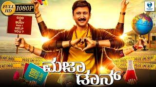 ಮಜಾ ಡಾನ್ - MAJAA DON Kannada Full Movie | Ramesh Aravind | Achyuth Kumar | Kannada Picture