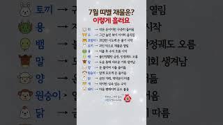7월 재물운, 이렇게 흘러요