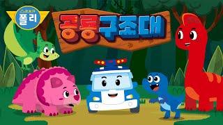 [예고편] 로보카폴리 공룡 구조대 공개!