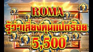 ล็อตJoker Slot xo Roma /เทคนิคโรม่า/ โครตคุ้ม ทุนแปดร้อย กระโดดเบท 750 ติด ซะใจไปเลย