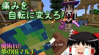 【マイクラ】魔術れ夢の国マルチ Part32【ゆっくり実況】