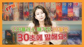 119플러스 매거진 10월호 발간! 어떤 글이 실렸을까? 30초에 말해요!