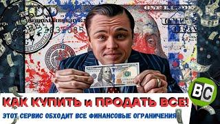 КАК КУПИТЬ и ПРОДАТЬ ВСЕ! /  ЭТОТ сервис обходит все ФИНАНСОВЫЕ ОГРАНИЧЕНИЯ