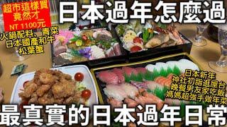 日本過年怎麼過|最真實的日本過年日常|和牛、松葉蟹竟然只要NT 1100元|日本媽媽的手工年菜|神社初詣逛屋台|日本生活