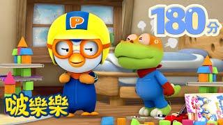 小企鹅啵樂樂 | 3小时连续观看 |  別生氣！ 笑一笑！ |  Pororo Chinese | 兒童卡通動畫 | 幼兒漫畫