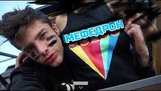 ОТХОДНЯК ОТ МЕФЕДРОНА! ВСЯ ПРАВДА ПРО КРИСЫ МЯУ 18+