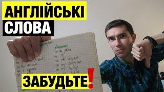 Одна порада ЯК ВЧИТИ та запам'ятати англійські слова назавжди. Правило #1 англійської по-простому