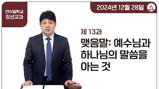 [교과] 4기 13과 맺음말: 예수님과 하나님의 말씀을 아는 것 - 양동욱 목사