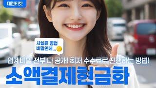 소액결제현금화 업계비밀 전부 다 공개! 최저 수수료로 진행하는 방법!