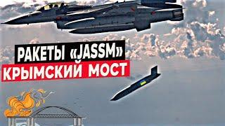 Крылатые ракеты AGM-158 "JASSM" для F-16 – Крымский мост не устоит!