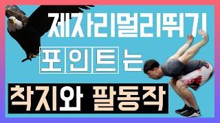 제자리 멀리뛰기 잘하는법 (기록 향상 자세와 연습방법)