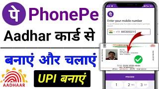 aadhar card se PhonePe account kaise banaye / PhonePe chalu kaise kare