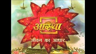 Aastha Channel - India's No.1 Spiritual Channel