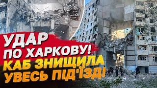 ВЕЛИКА БІДА В ХАРКОВІ! Російський удар ЗНИЩИВ ПІД'ЇЗД багатоповерхівки!