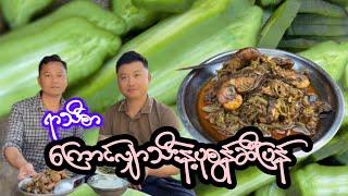 ရာသီစာ ကြောင်လျှာသီးနဲ့ပုစွန်ဆီပြန်ဟင်းချက်နည်း