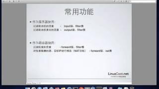 netfilter及iptables基本概念 [LinuxCast视频教程]